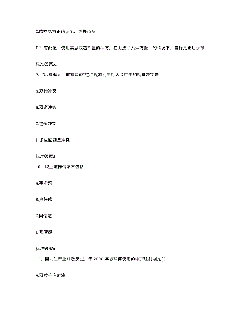 2022-2023年度浙江省杭州市下城区执业药师继续教育考试题库检测试卷B卷附答案_第4页