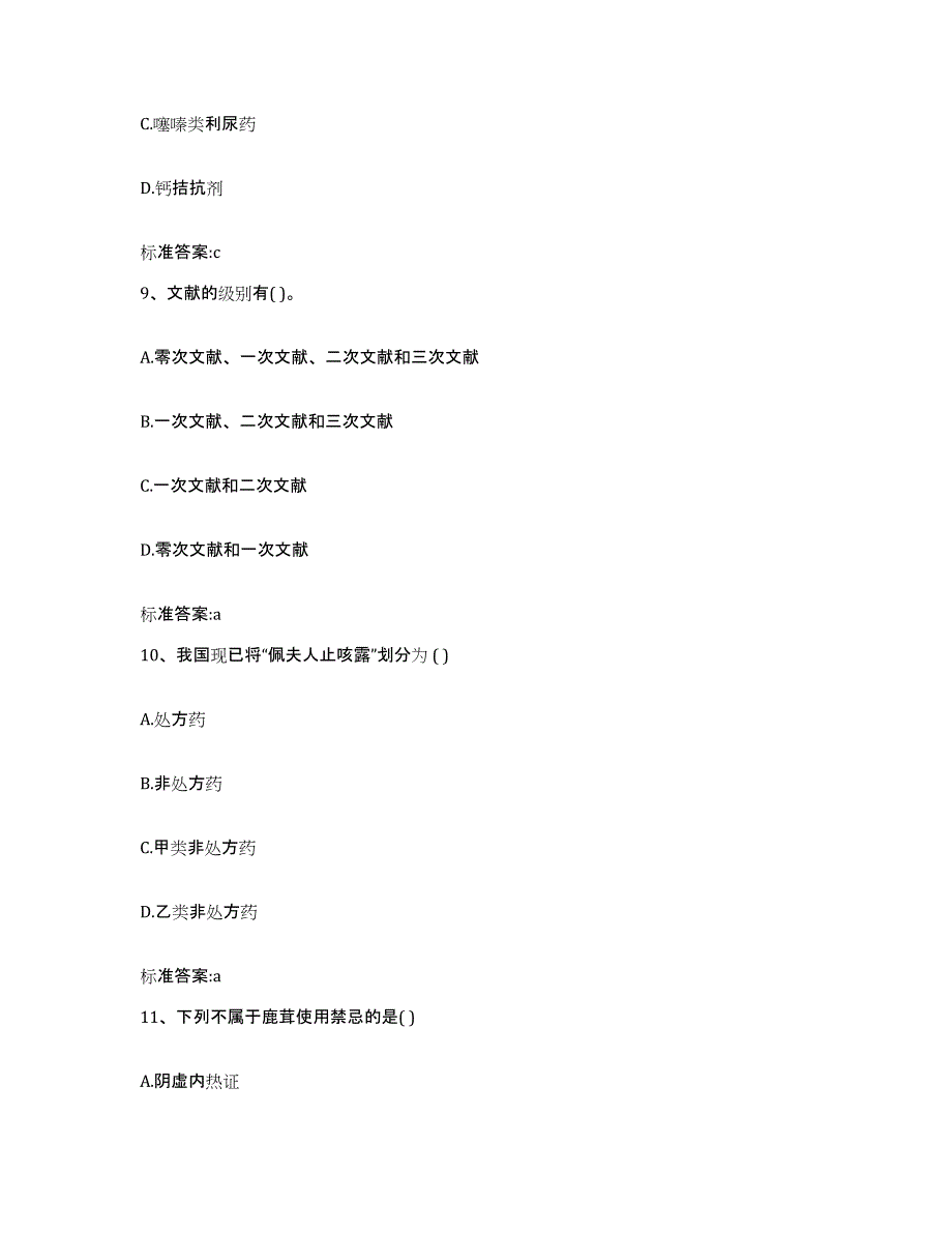 2022年度云南省保山市执业药师继续教育考试强化训练试卷A卷附答案_第4页