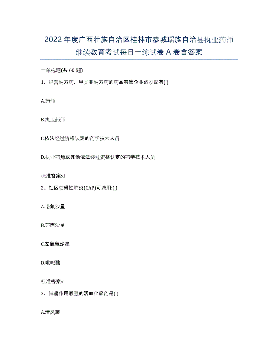 2022年度广西壮族自治区桂林市恭城瑶族自治县执业药师继续教育考试每日一练试卷A卷含答案_第1页