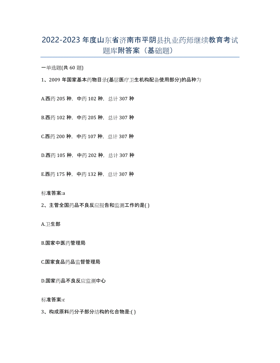 2022-2023年度山东省济南市平阴县执业药师继续教育考试题库附答案（基础题）_第1页