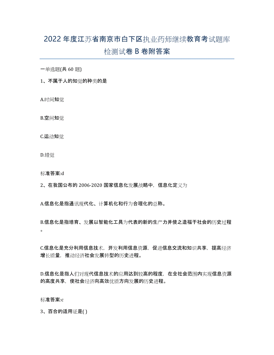 2022年度江苏省南京市白下区执业药师继续教育考试题库检测试卷B卷附答案_第1页