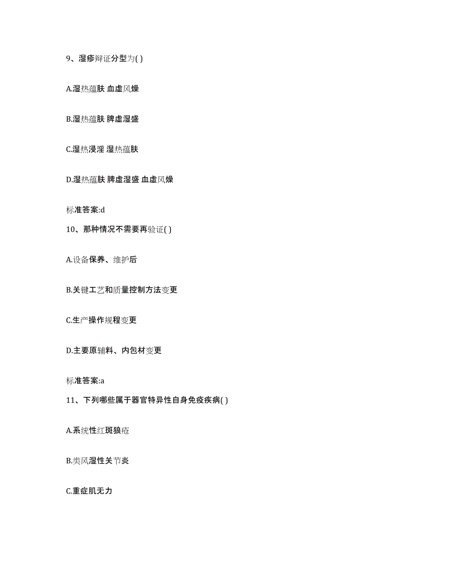 2022-2023年度山东省滨州市滨城区执业药师继续教育考试高分题库附答案_第4页