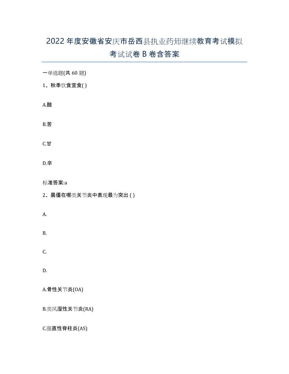 2022年度安徽省安庆市岳西县执业药师继续教育考试模拟考试试卷B卷含答案_第1页