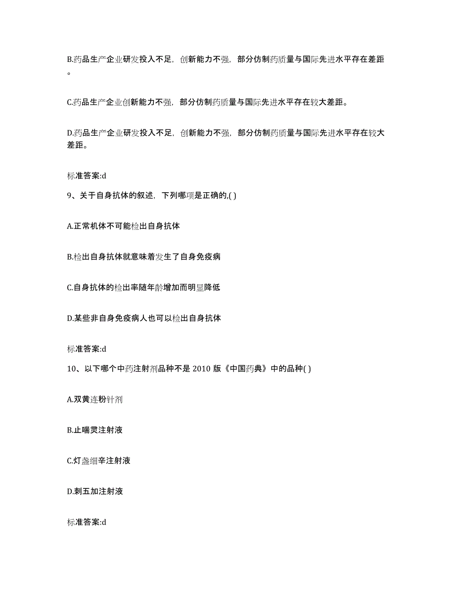 2022年度内蒙古自治区乌兰察布市商都县执业药师继续教育考试能力测试试卷A卷附答案_第4页