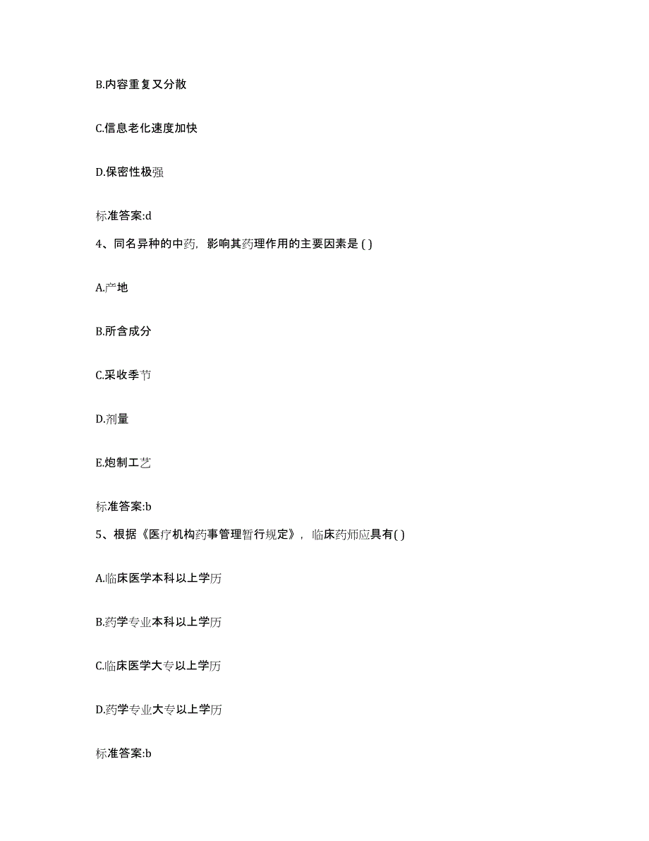 2022-2023年度河南省漯河市源汇区执业药师继续教育考试基础试题库和答案要点_第2页