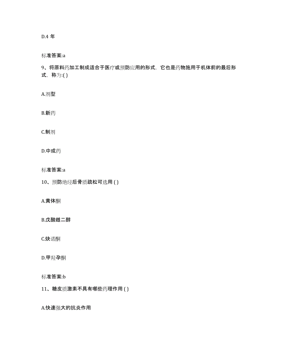 2022-2023年度河南省漯河市源汇区执业药师继续教育考试基础试题库和答案要点_第4页