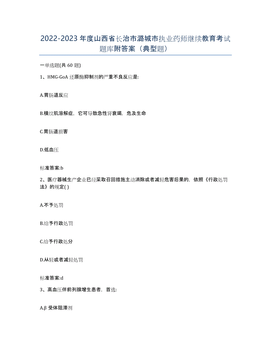 2022-2023年度山西省长治市潞城市执业药师继续教育考试题库附答案（典型题）_第1页