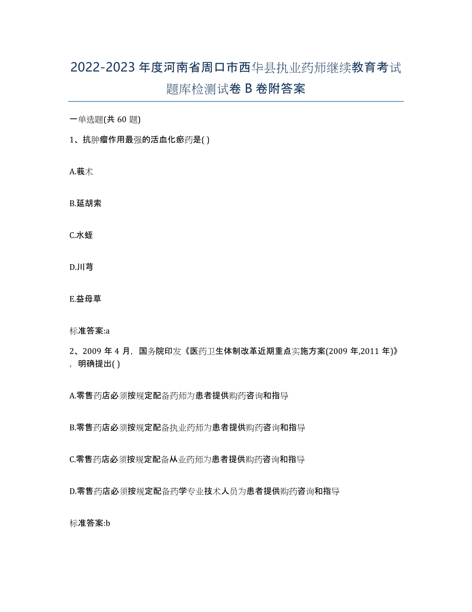 2022-2023年度河南省周口市西华县执业药师继续教育考试题库检测试卷B卷附答案_第1页