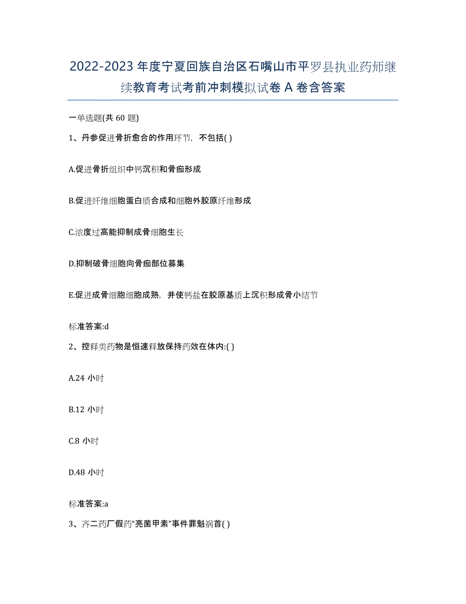 2022-2023年度宁夏回族自治区石嘴山市平罗县执业药师继续教育考试考前冲刺模拟试卷A卷含答案_第1页