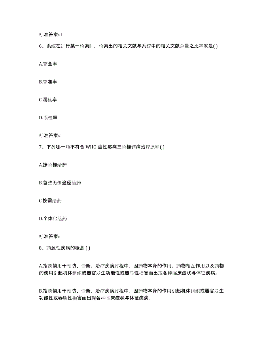 2022-2023年度宁夏回族自治区石嘴山市平罗县执业药师继续教育考试考前冲刺模拟试卷A卷含答案_第3页