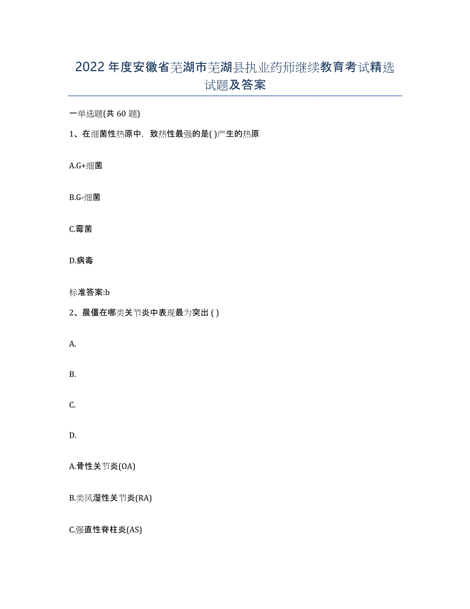 2022年度安徽省芜湖市芜湖县执业药师继续教育考试试题及答案_第1页