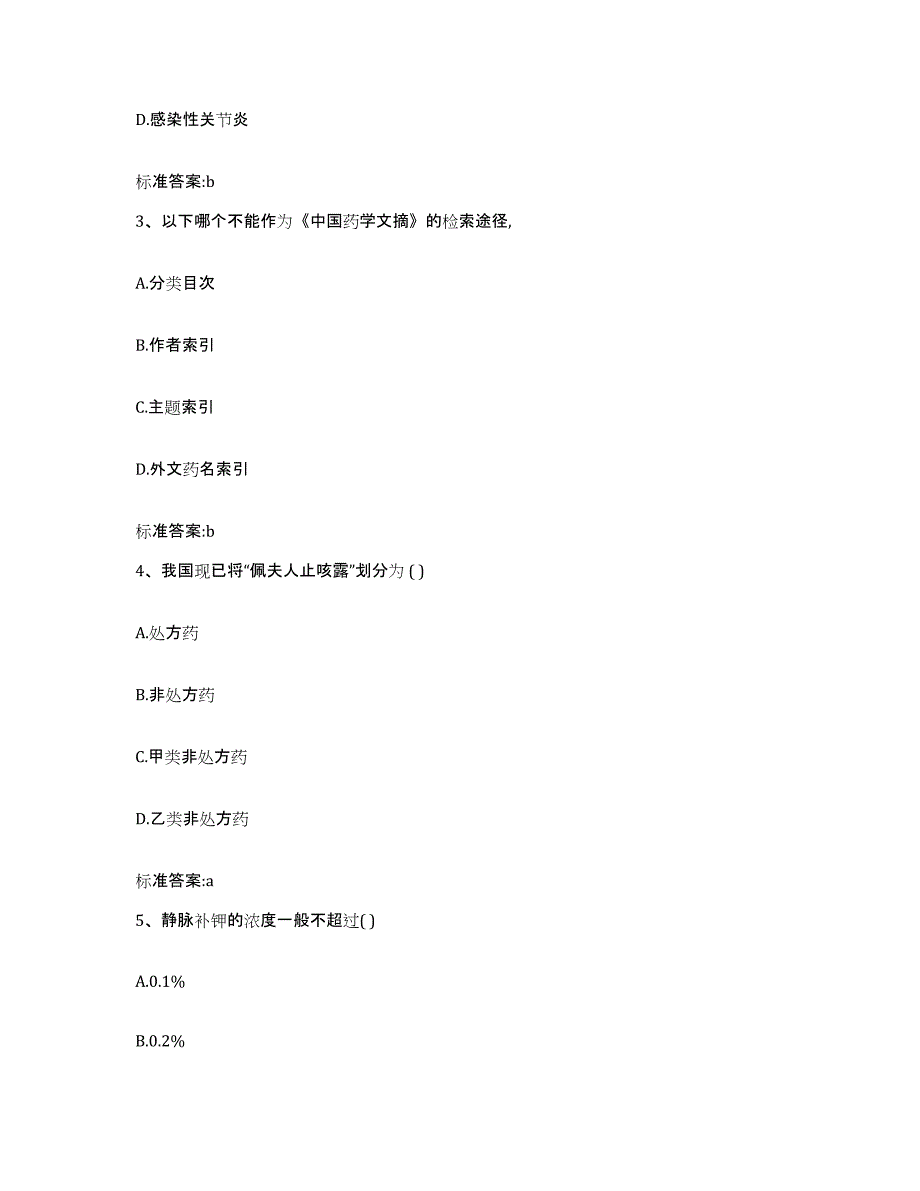 2022年度安徽省芜湖市芜湖县执业药师继续教育考试试题及答案_第2页