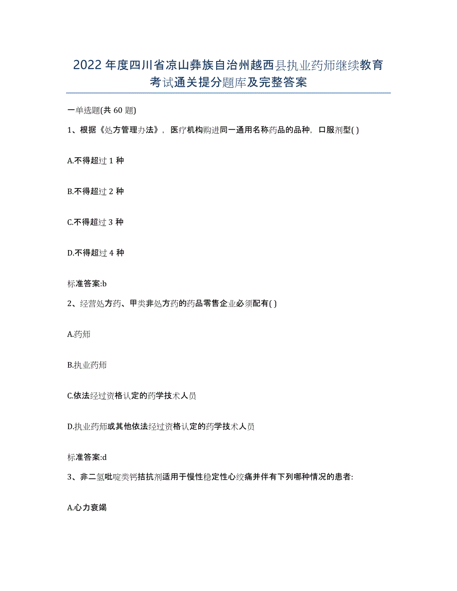 2022年度四川省凉山彝族自治州越西县执业药师继续教育考试通关提分题库及完整答案_第1页