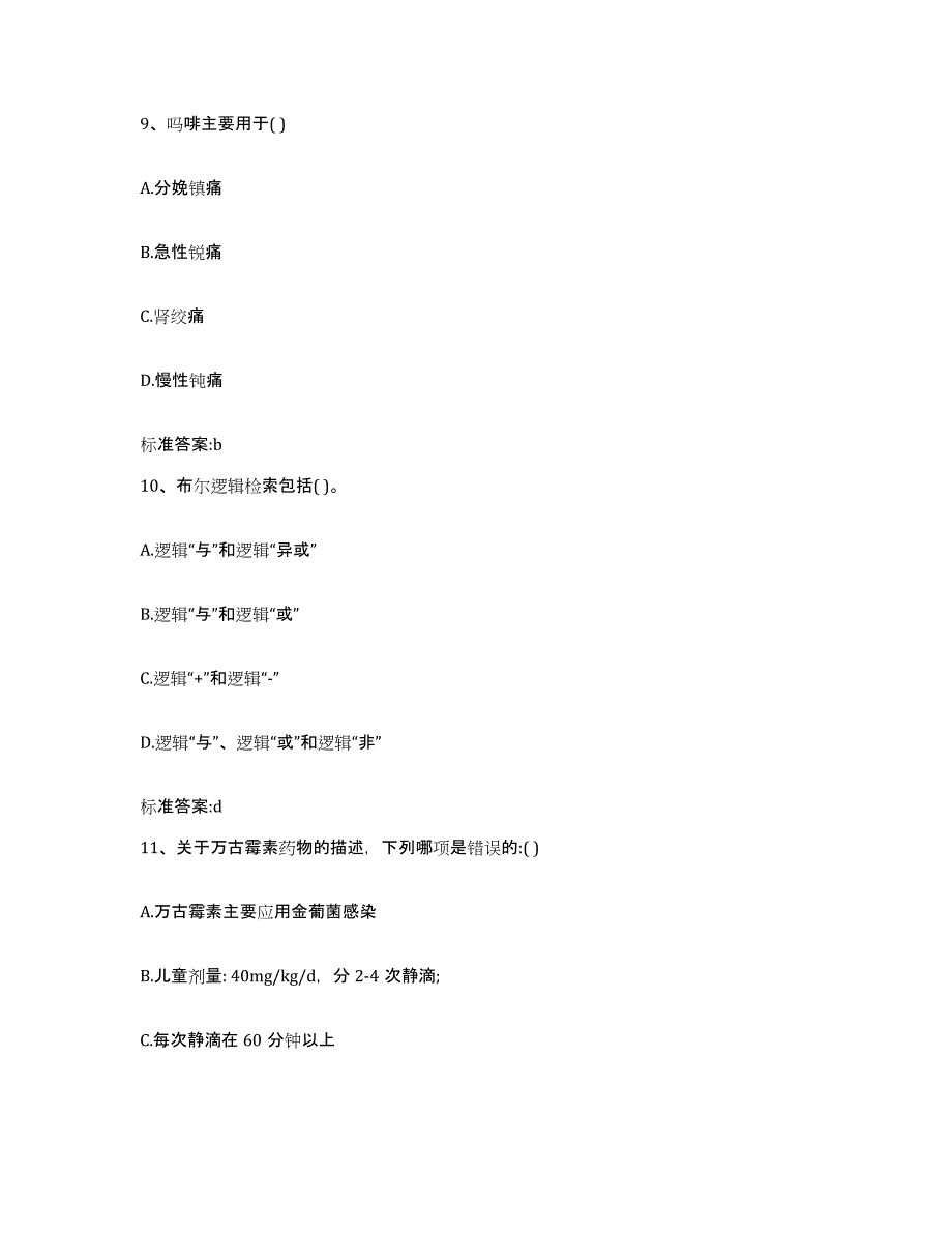 2022年度四川省凉山彝族自治州越西县执业药师继续教育考试通关提分题库及完整答案_第4页