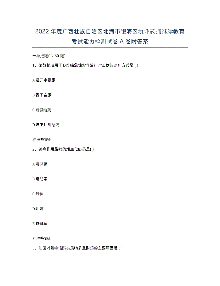 2022年度广西壮族自治区北海市银海区执业药师继续教育考试能力检测试卷A卷附答案_第1页