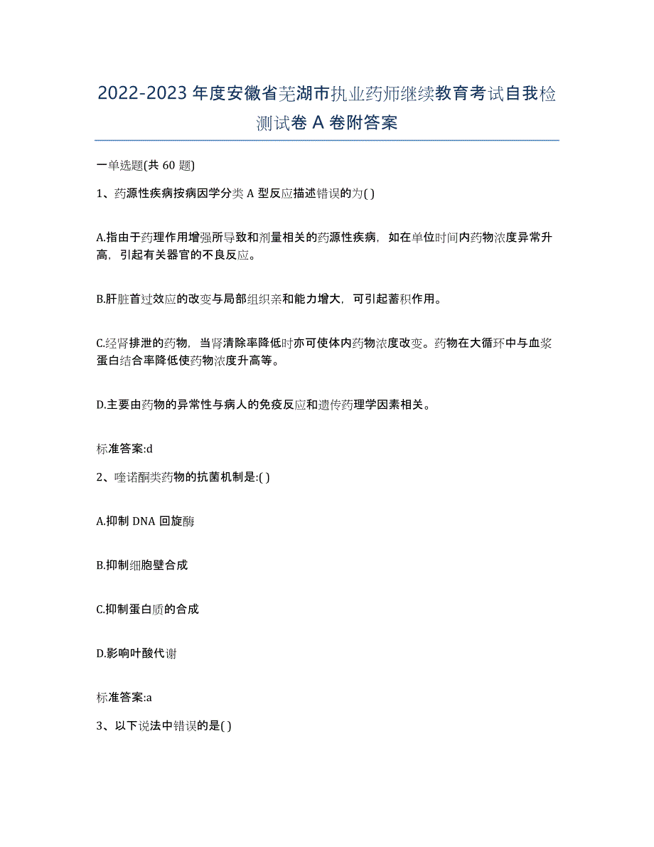 2022-2023年度安徽省芜湖市执业药师继续教育考试自我检测试卷A卷附答案_第1页