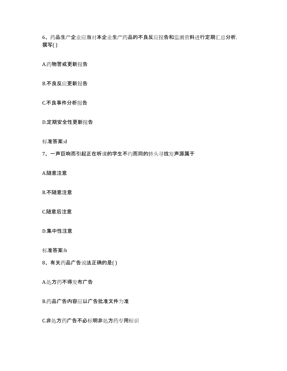 2022-2023年度江西省九江市都昌县执业药师继续教育考试押题练习试题A卷含答案_第3页