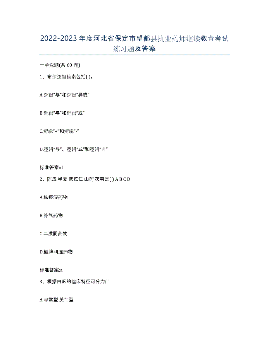 2022-2023年度河北省保定市望都县执业药师继续教育考试练习题及答案_第1页