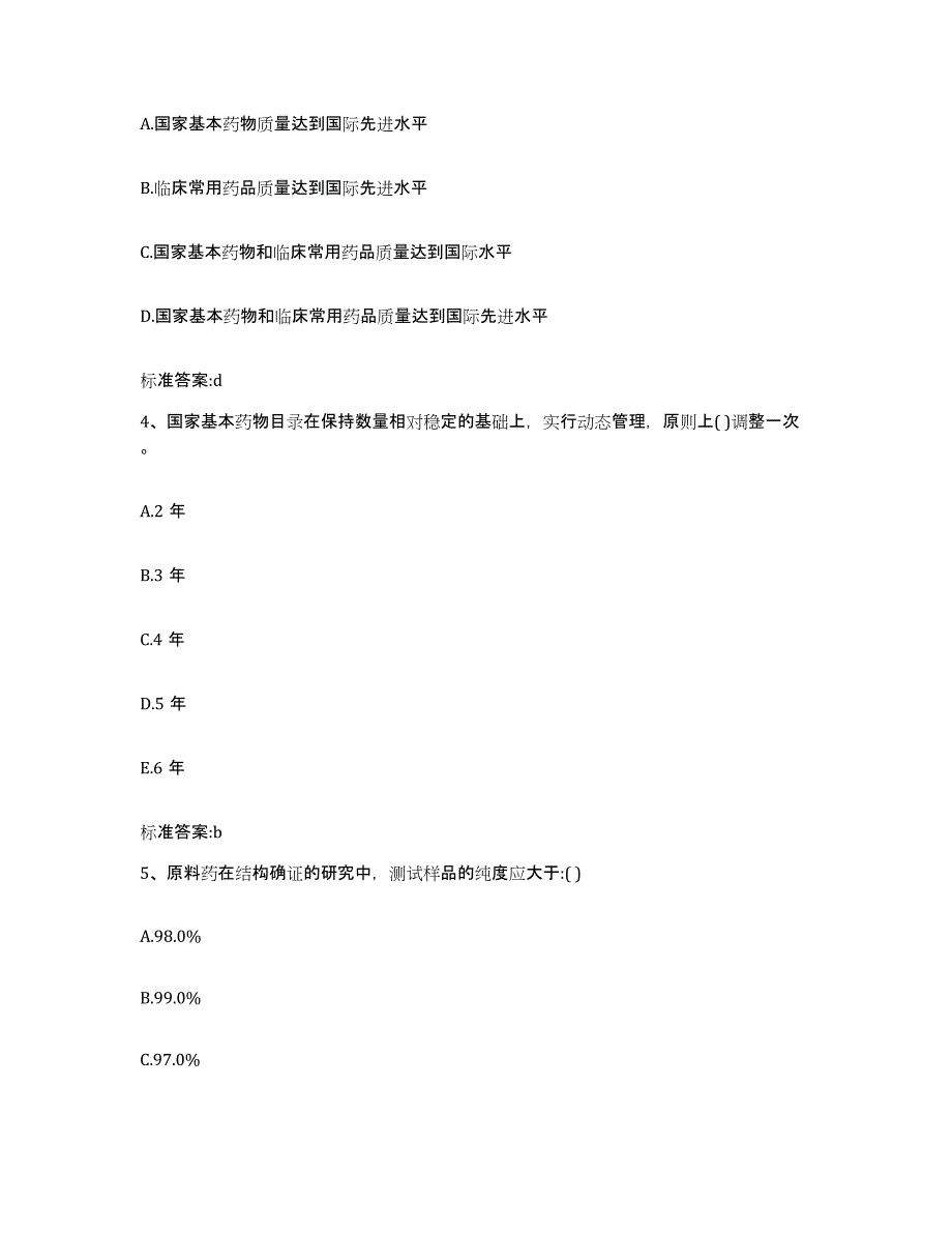 2022-2023年度广东省韶关市乐昌市执业药师继续教育考试自我检测试卷A卷附答案_第2页