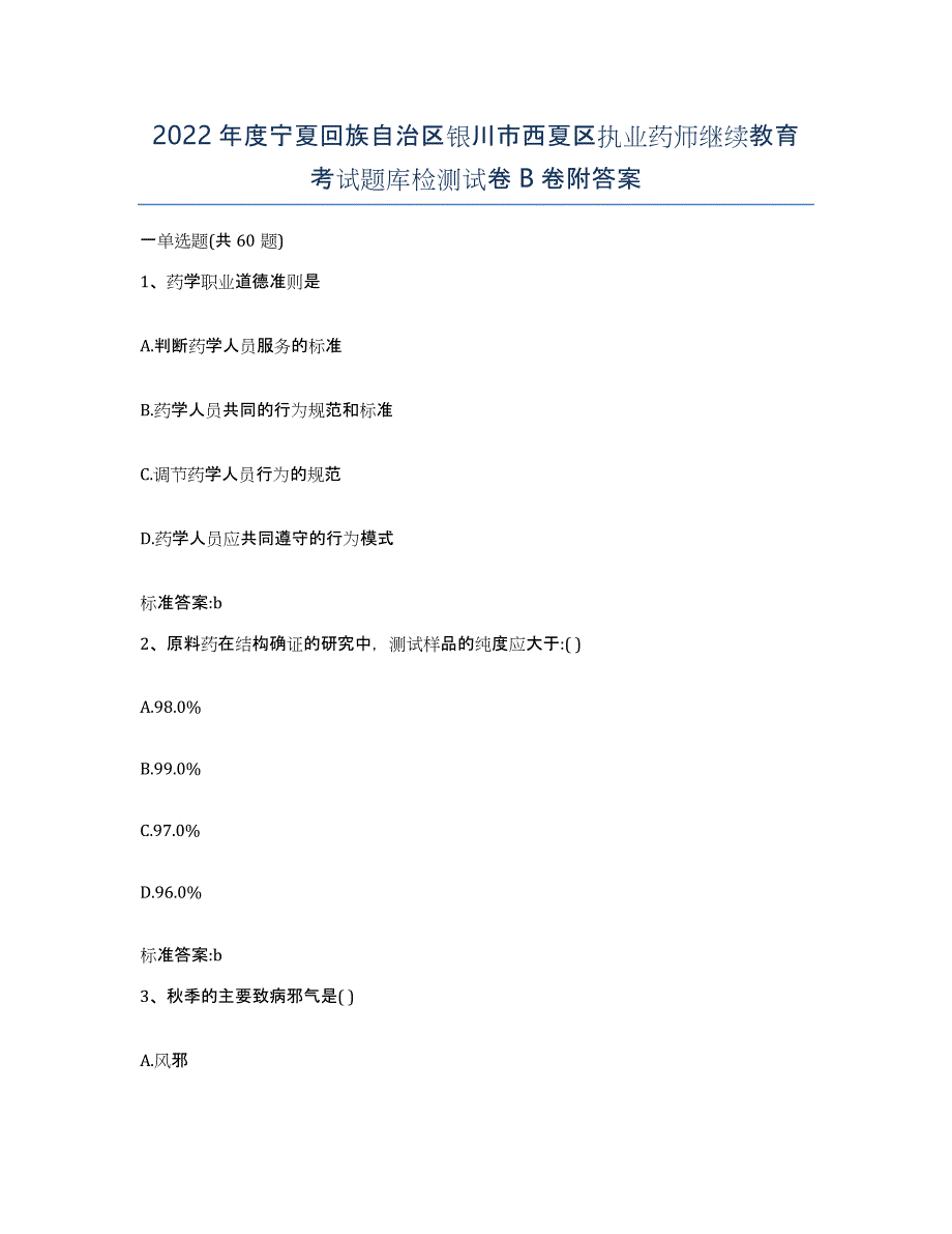 2022年度宁夏回族自治区银川市西夏区执业药师继续教育考试题库检测试卷B卷附答案_第1页