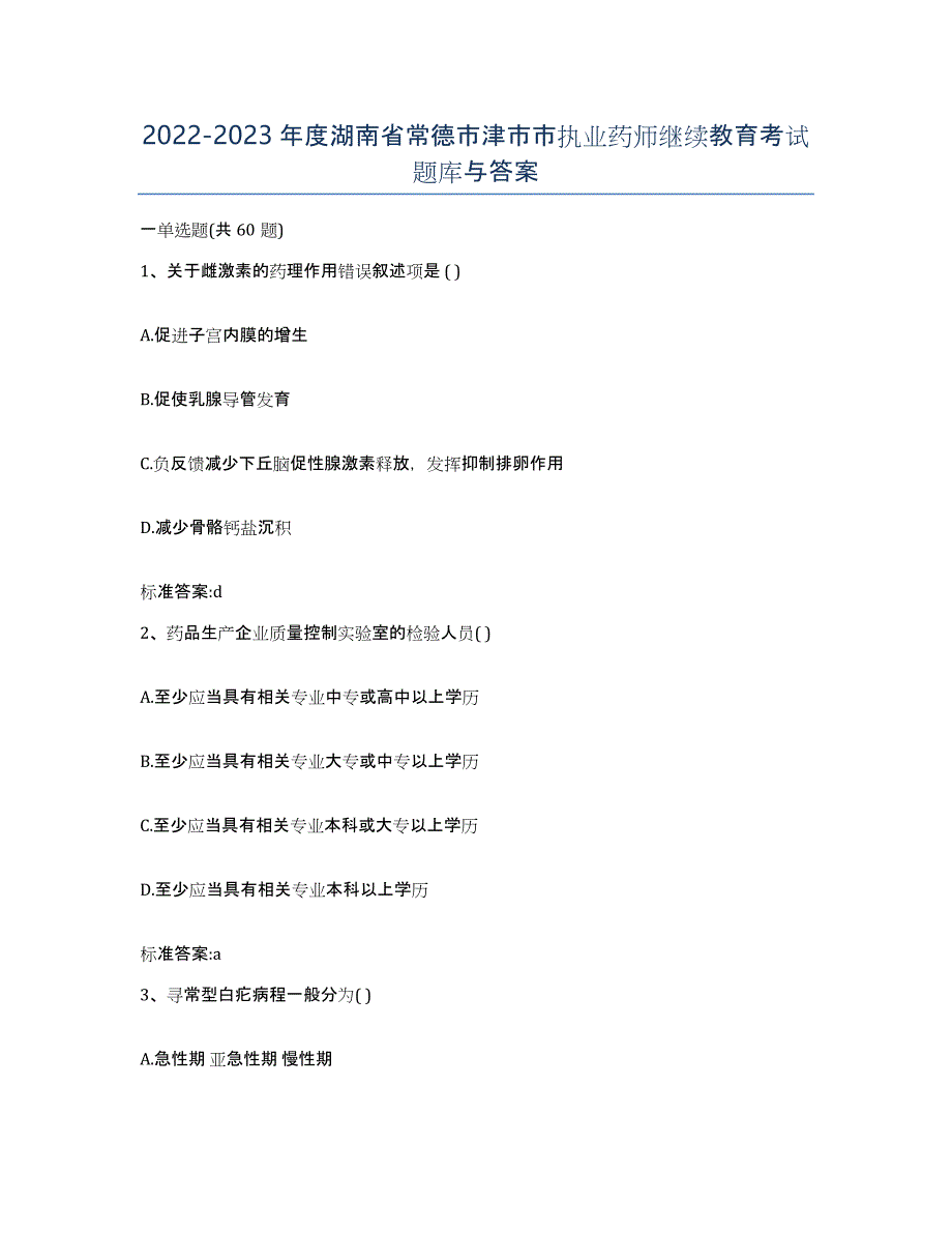 2022-2023年度湖南省常德市津市市执业药师继续教育考试题库与答案_第1页