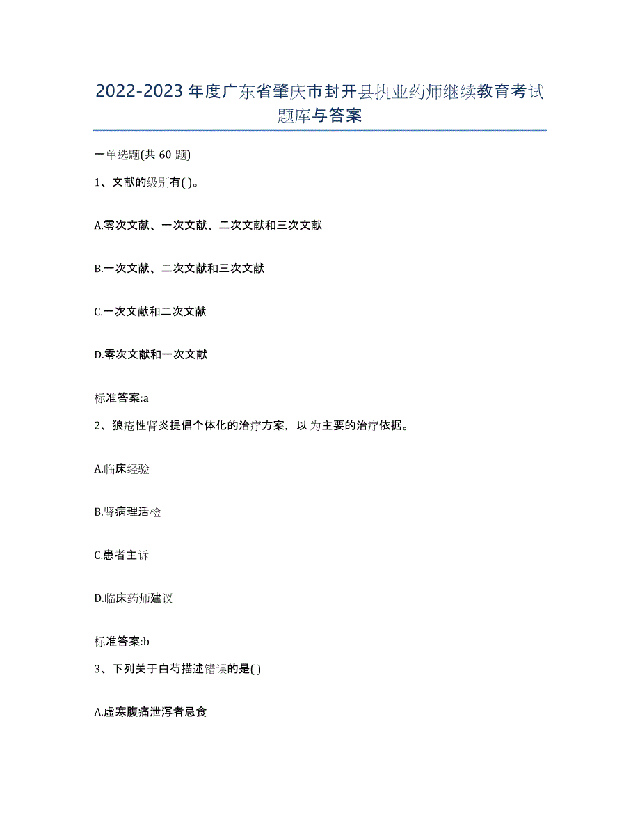 2022-2023年度广东省肇庆市封开县执业药师继续教育考试题库与答案_第1页