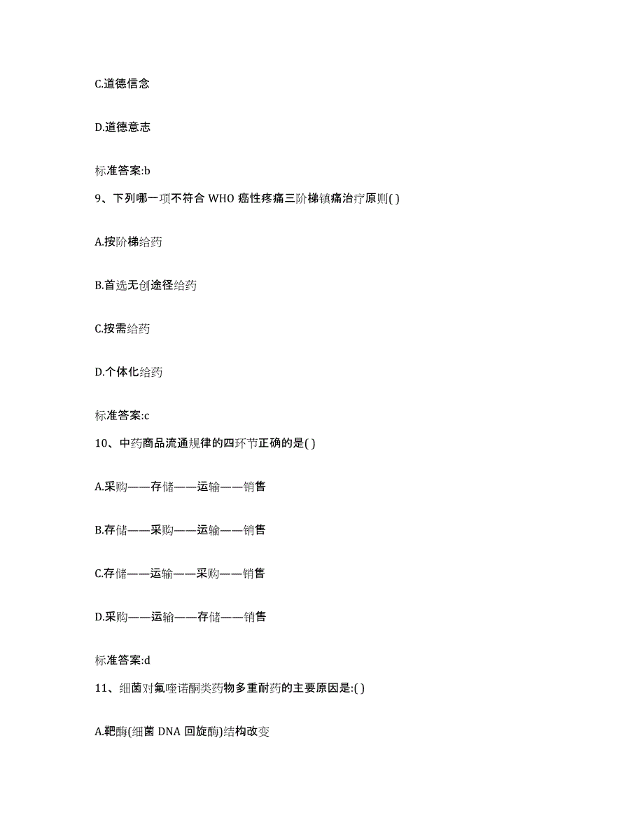 2022-2023年度山东省威海市执业药师继续教育考试题库附答案（典型题）_第4页