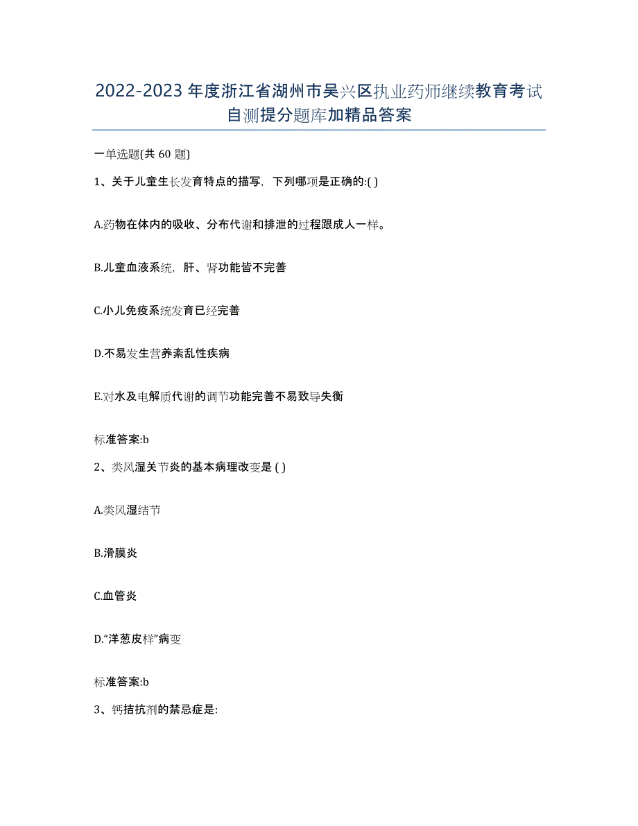 2022-2023年度浙江省湖州市吴兴区执业药师继续教育考试自测提分题库加答案_第1页