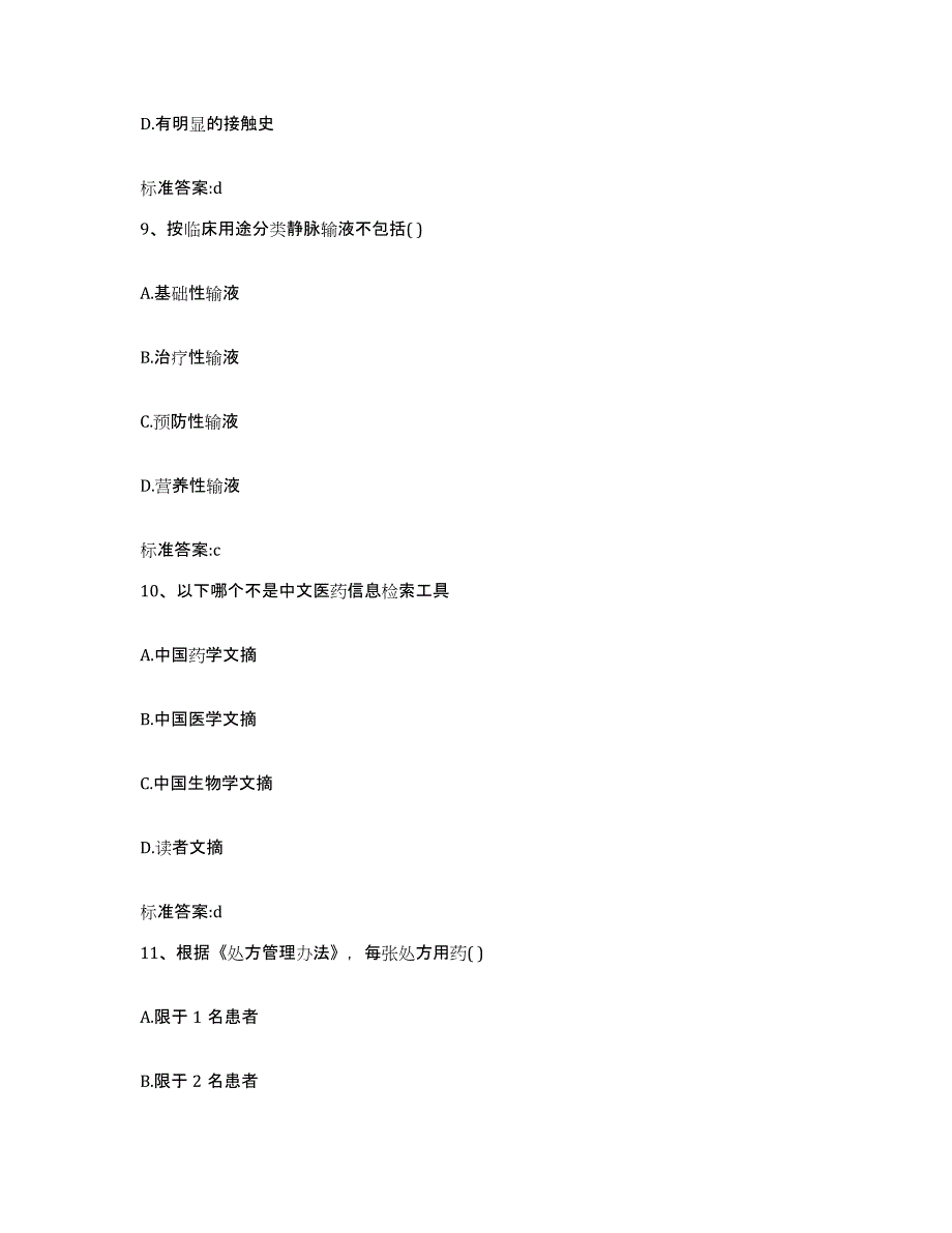 2022-2023年度浙江省湖州市吴兴区执业药师继续教育考试自测提分题库加答案_第4页