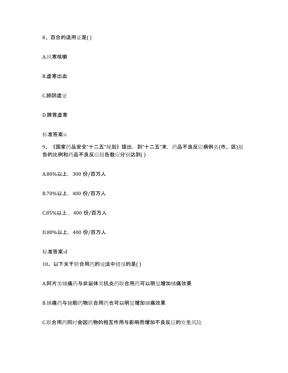 2022-2023年度山东省潍坊市坊子区执业药师继续教育考试题库与答案_第4页