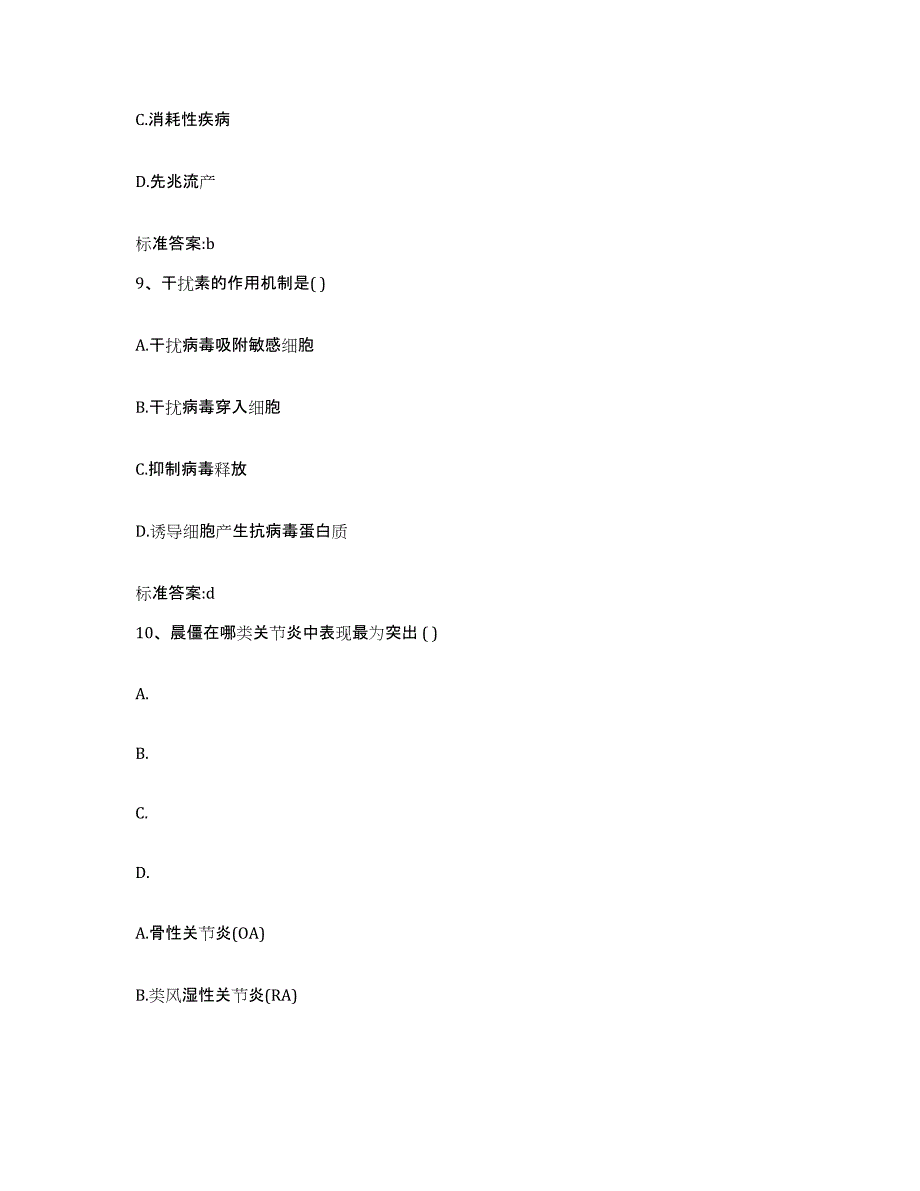 2022-2023年度山东省菏泽市郓城县执业药师继续教育考试强化训练试卷B卷附答案_第4页