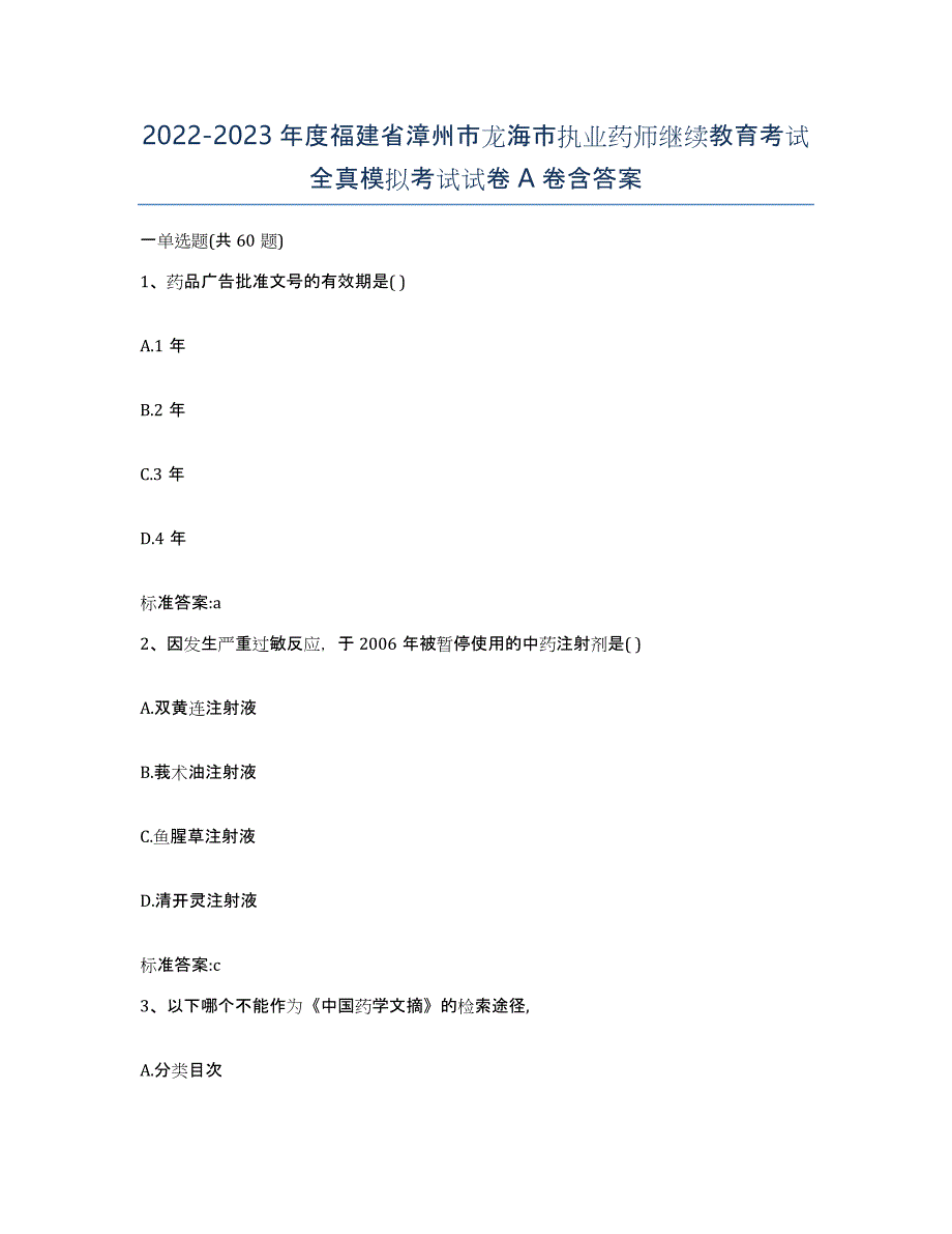 2022-2023年度福建省漳州市龙海市执业药师继续教育考试全真模拟考试试卷A卷含答案_第1页