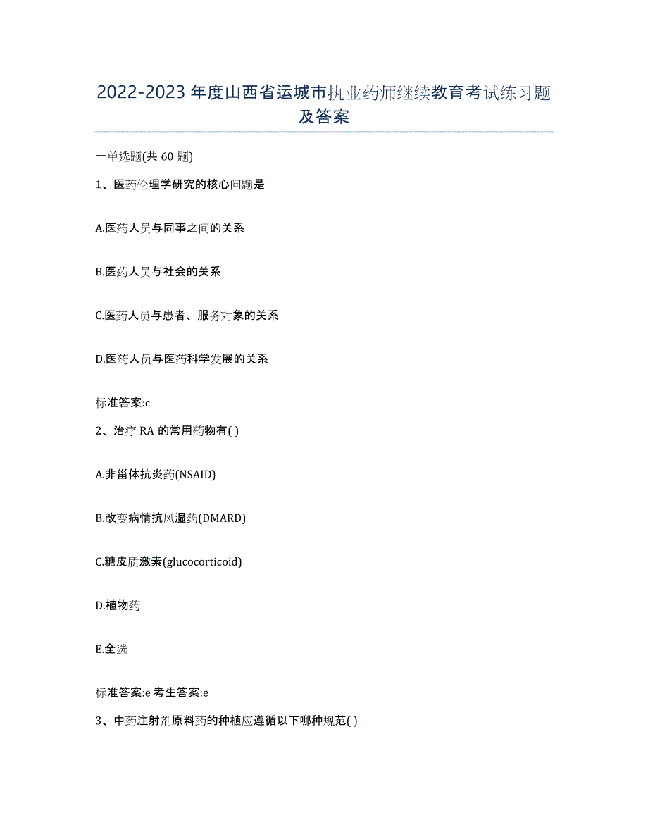 2022-2023年度山西省运城市执业药师继续教育考试练习题及答案_第1页