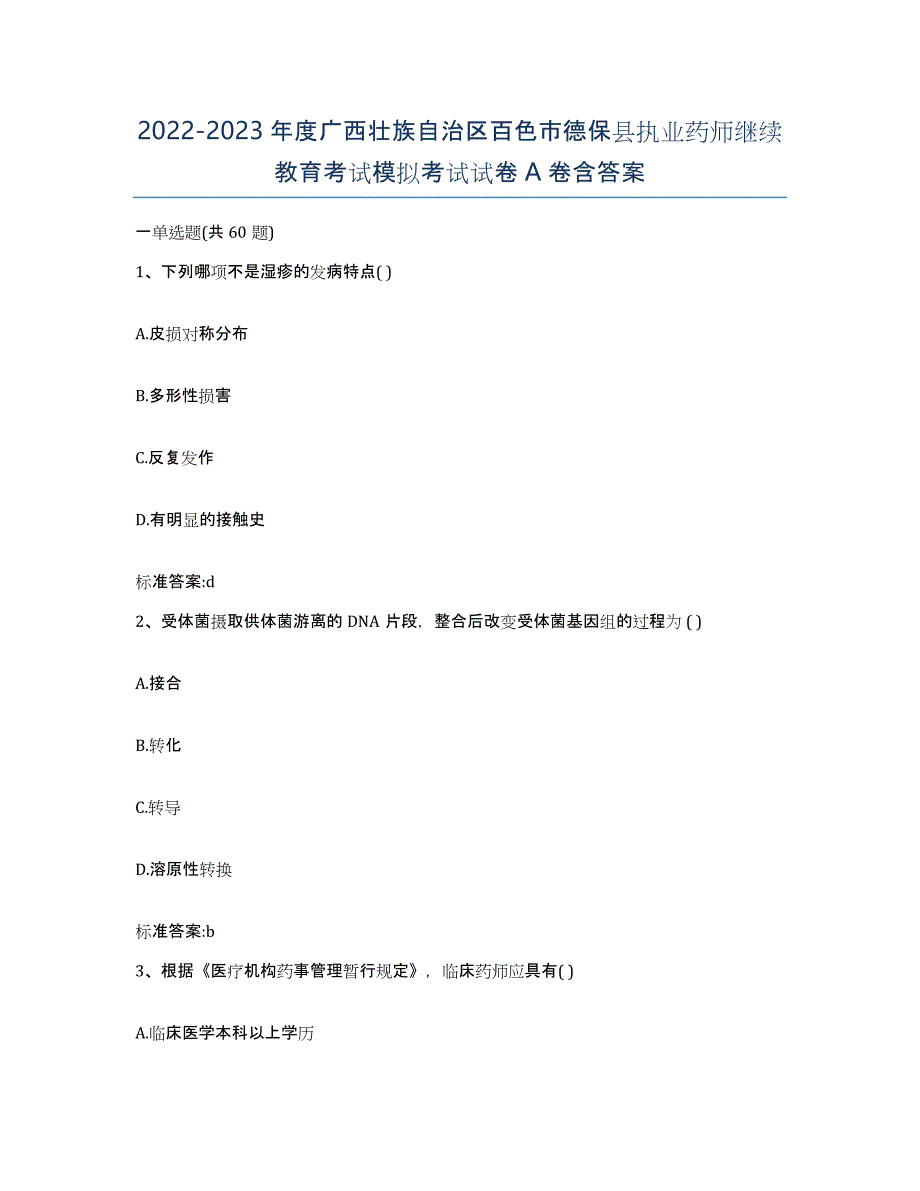 2022-2023年度广西壮族自治区百色市德保县执业药师继续教育考试模拟考试试卷A卷含答案_第1页