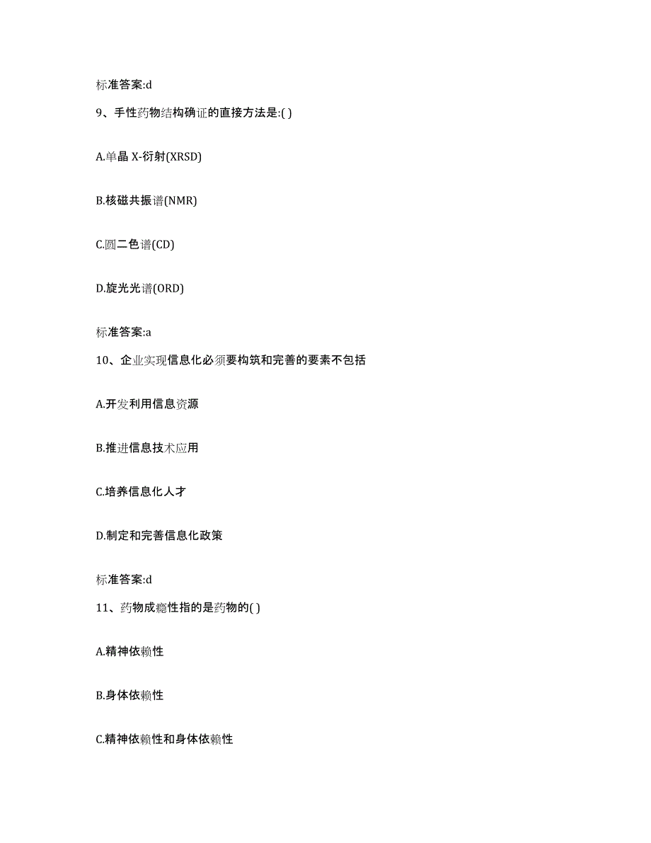 2022-2023年度广西壮族自治区百色市德保县执业药师继续教育考试模拟考试试卷A卷含答案_第4页