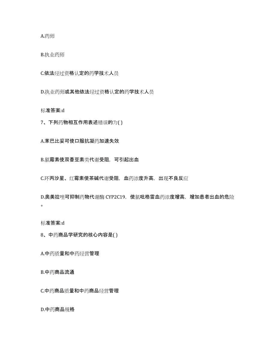 2022-2023年度河南省驻马店市平舆县执业药师继续教育考试全真模拟考试试卷B卷含答案_第3页