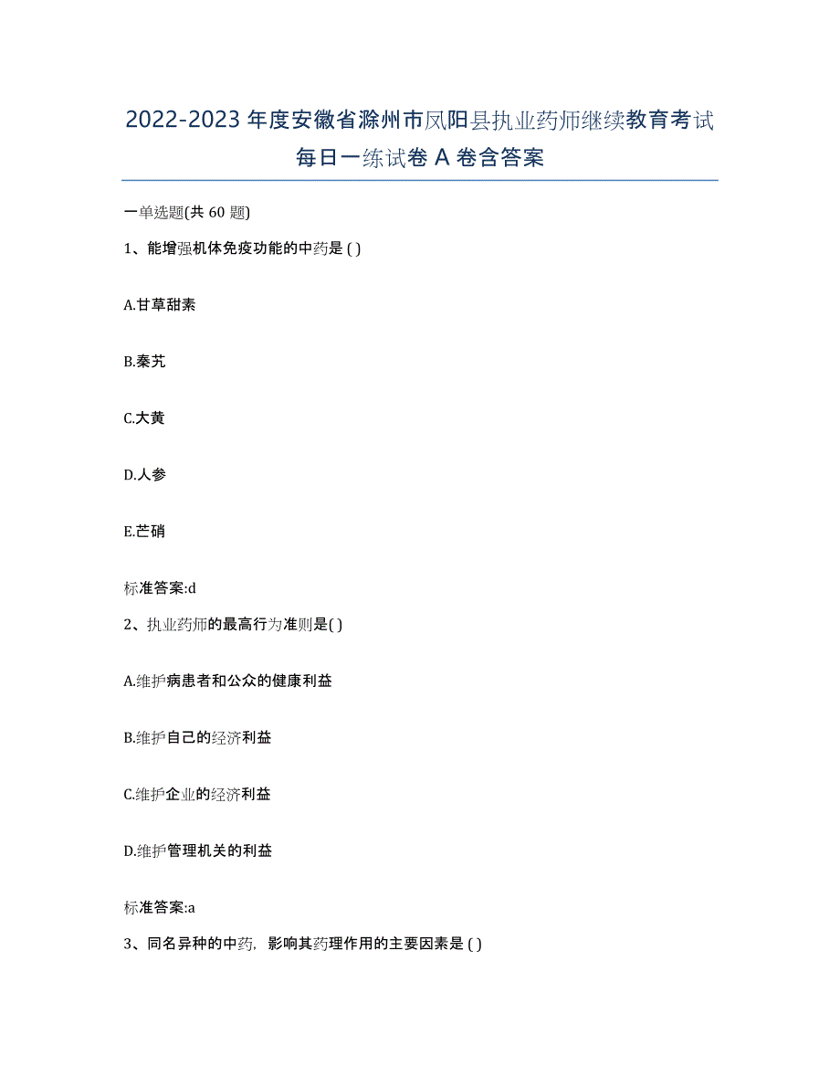 2022-2023年度安徽省滁州市凤阳县执业药师继续教育考试每日一练试卷A卷含答案_第1页