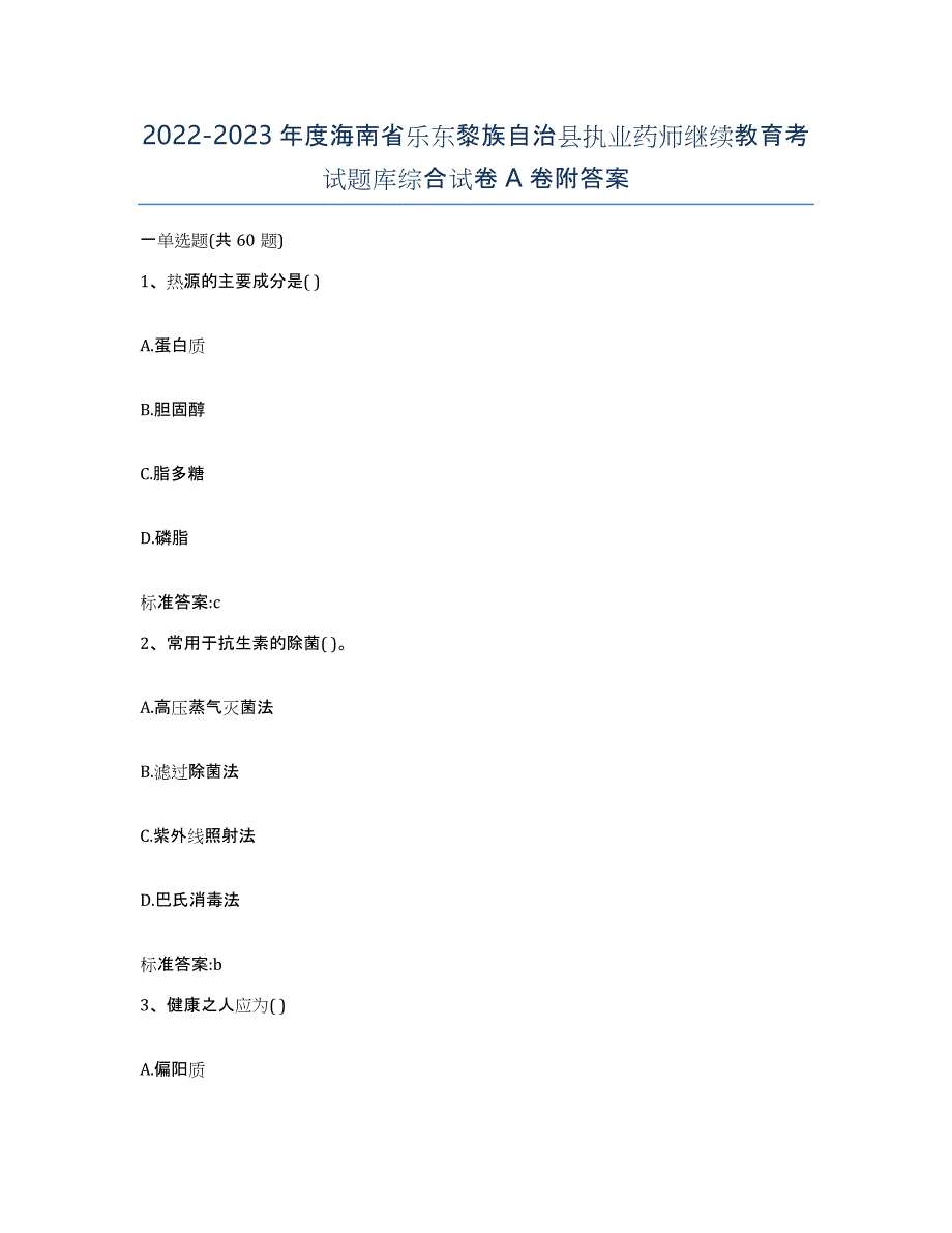 2022-2023年度海南省乐东黎族自治县执业药师继续教育考试题库综合试卷A卷附答案_第1页