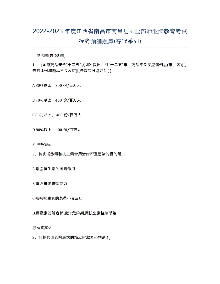 2022-2023年度江西省南昌市南昌县执业药师继续教育考试模考预测题库(夺冠系列)_第1页