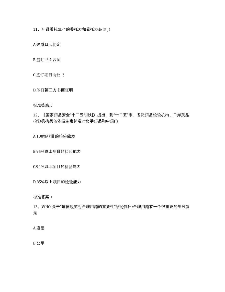 2022年度山西省太原市执业药师继续教育考试通关题库(附答案)_第5页