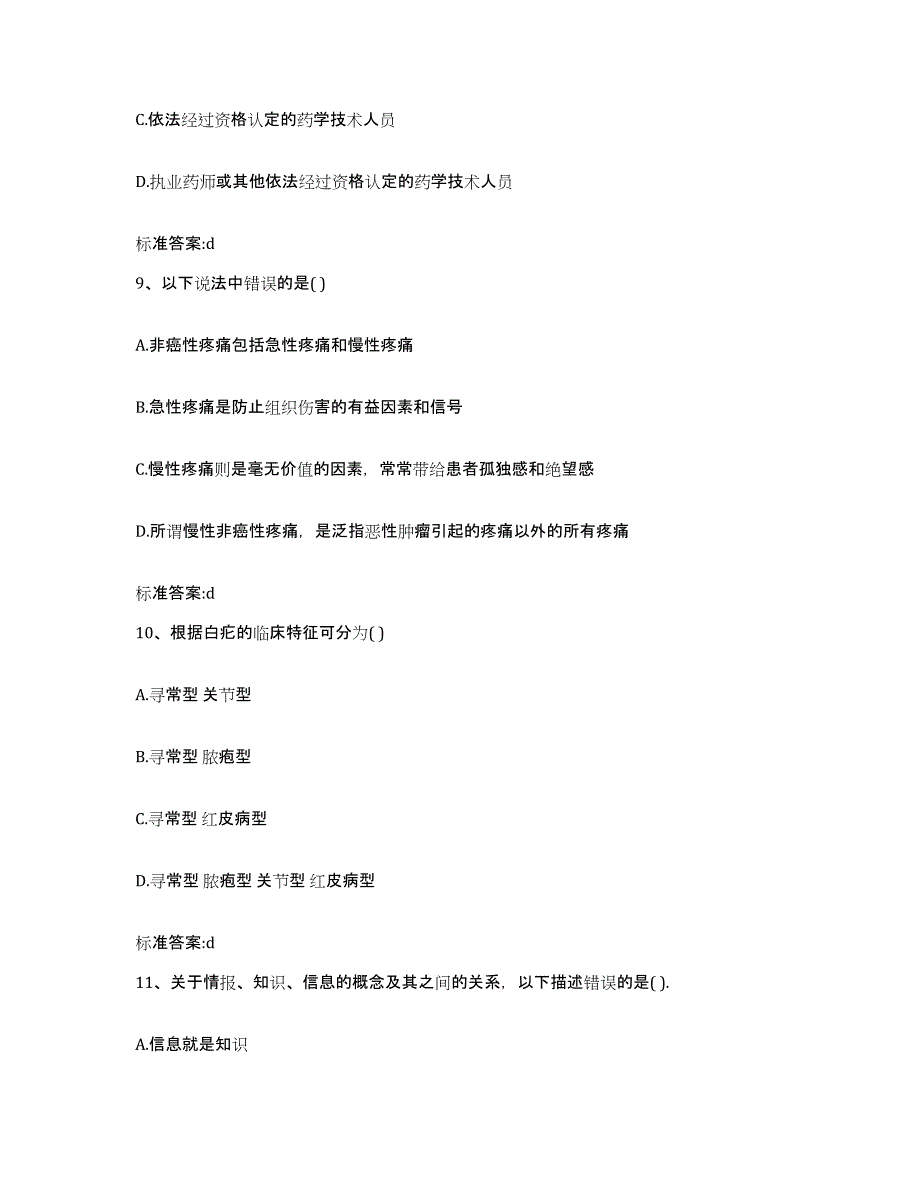 2022-2023年度湖南省湘西土家族苗族自治州永顺县执业药师继续教育考试题库检测试卷A卷附答案_第4页