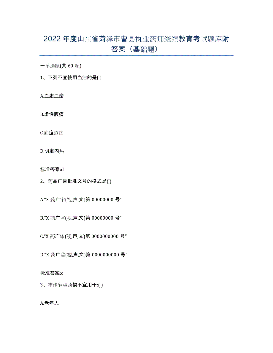 2022年度山东省菏泽市曹县执业药师继续教育考试题库附答案（基础题）_第1页