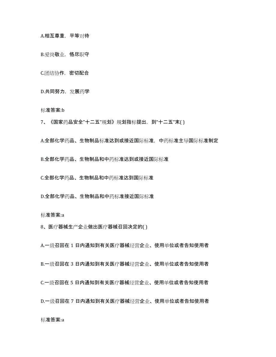 2022年度山东省菏泽市曹县执业药师继续教育考试题库附答案（基础题）_第3页