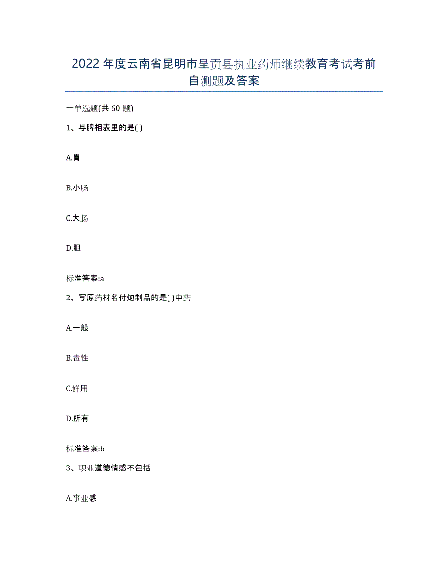 2022年度云南省昆明市呈贡县执业药师继续教育考试考前自测题及答案_第1页