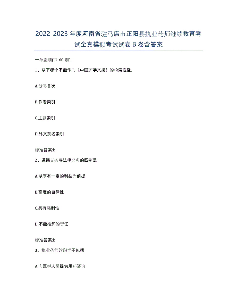 2022-2023年度河南省驻马店市正阳县执业药师继续教育考试全真模拟考试试卷B卷含答案_第1页