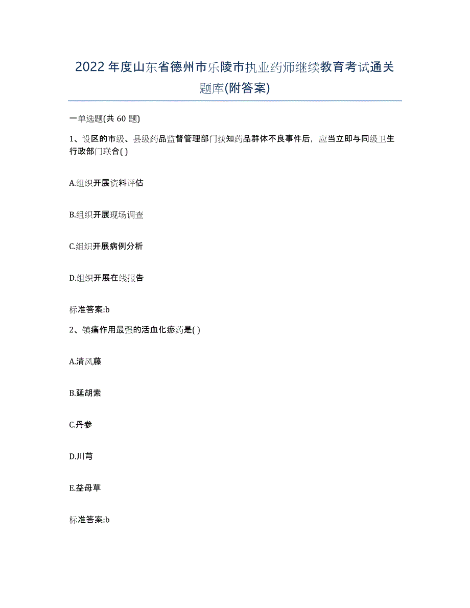 2022年度山东省德州市乐陵市执业药师继续教育考试通关题库(附答案)_第1页