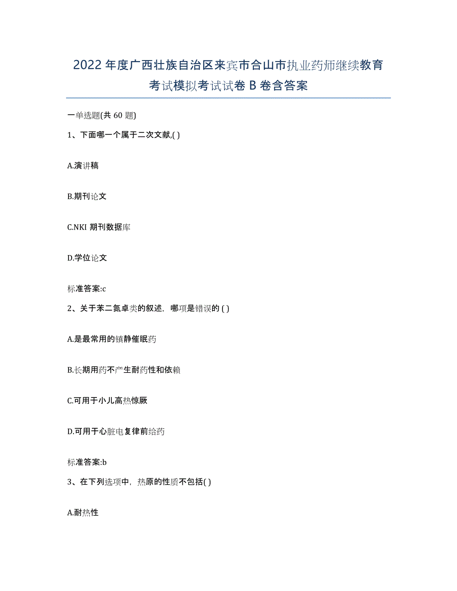 2022年度广西壮族自治区来宾市合山市执业药师继续教育考试模拟考试试卷B卷含答案_第1页