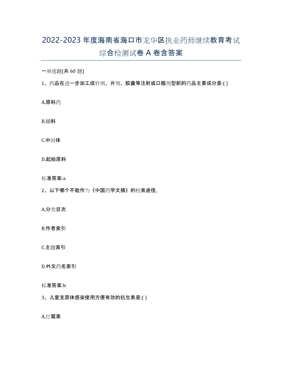 2022-2023年度海南省海口市龙华区执业药师继续教育考试综合检测试卷A卷含答案_第1页