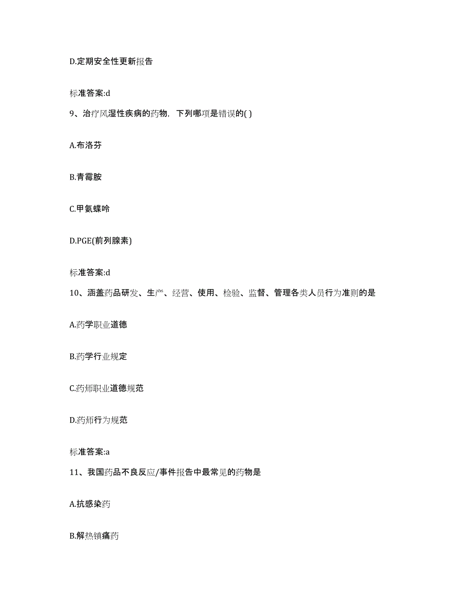 2022-2023年度海南省海口市龙华区执业药师继续教育考试综合检测试卷A卷含答案_第4页