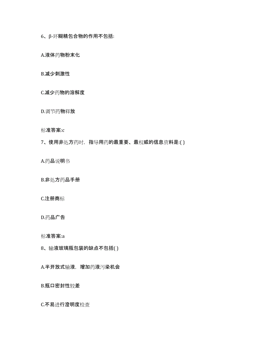 2022-2023年度福建省宁德市周宁县执业药师继续教育考试综合检测试卷A卷含答案_第3页